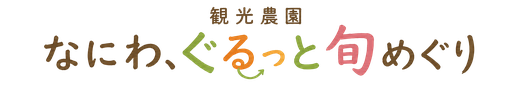 なにわ、ぐるっと旬めぐり
